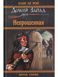 Непрощенная