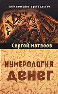 Нумерология денег