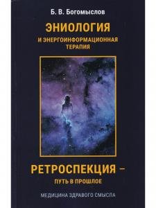 Эниология и энергоинформационная медицина. Ретроспекция – путь в прошлое.