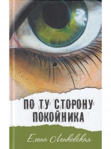По ту сторону покойника