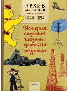 Архив Мурзилки. История страны глазами детского журнала. Том 1, 1924-1954.