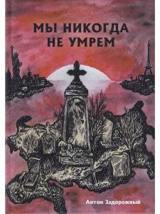 Мы никогда не умрем