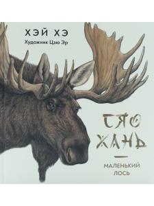 Сяо Хань Маленький лось.Перевод с китайского.
