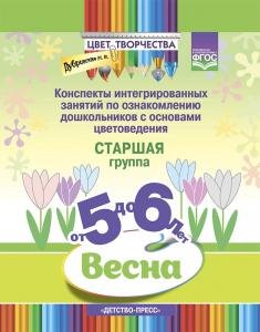 Цвет творчества. Конспекты интегрированных занятий по ознакомлению дошкольников с основами цветоведения. Весна. Старшая группа. ( от 5 до 6 лет ) ФГОС.