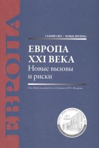 Европа XXI века. Новые вызовы и риски: [монография]