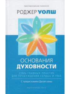 Основания духовности. Семь главных практик для пробуждения сердца и ума