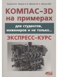 КОМПАС- 3D на примерах: для студентов, инженеров и не только…