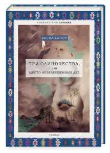 Три одиночества , или Место незавершенных дел.  Серия "Сербика"