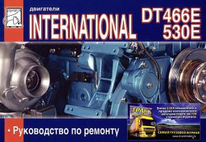 Двигатели INTERNATIONAL DT 466E/530E Руководство по ремонту