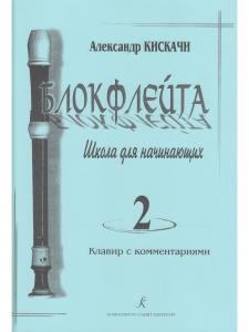 Блокфлейта. Выпуск 2. Школа для начинающих. Клавир с комментариями. Тетрадь ученика (партия)