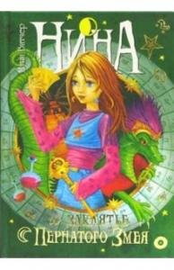 Нина и заклятье Пернатого Змея. Кн.3