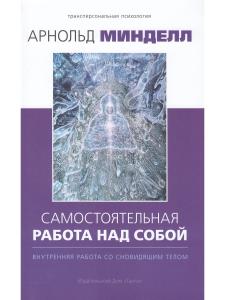Самостоятельная работа над собой. Внутренняя работа со сновидящим телом
