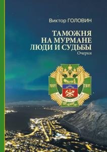 Таможня на Мурмане, люди и судьбы.