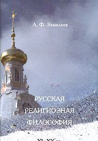 Русская религиозная философия. XI-XX вв.