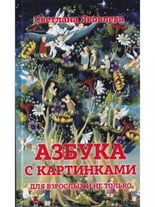 Азбука в картинках