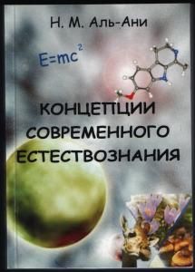 Концепции современного естествознания. Учебник