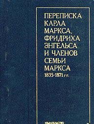 Переписка Карла Маркса, Фридриха Энгельса и членов семьи Маркса 1835-1871 гг.