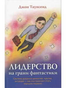 Таунсенд Д. Лидерство на грани фантастики