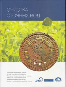 Очистка сточных вод