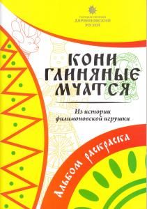 Кони глиняные мчатся. Из истории филимоновской игрушки