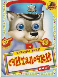 Считалочки-волк