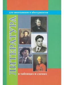 Литература в таблицах и схемах