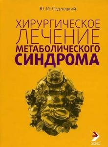 Хирургическое лечение метаболического синдрома