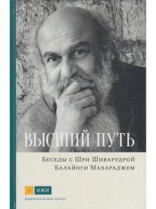 Высший путь.Беседы с Шри Шиварудрой Балайоги Махараджем