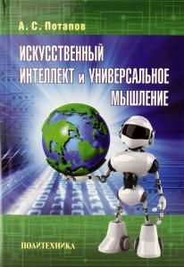 Искусственный интеллект и универсальное мышление