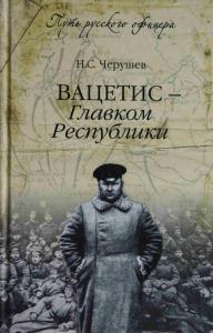 Черушев Н.С. Вацетис - Главком Республики