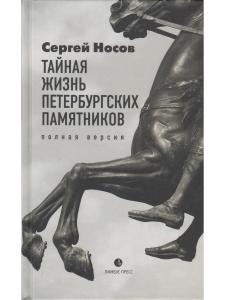 Тайная жизнь петербургских памятников. Полная версия