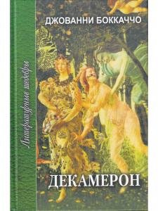 Декамерон т.2
