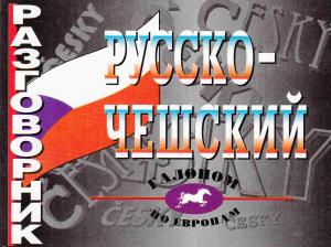 Григорьева О.А. Русско-чешский разговорник.