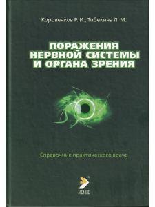 Поражения нервной системы и органа зрения