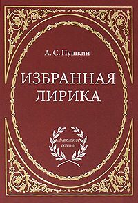 Избранная лирика