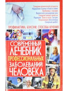 Современный лечебник профессиональных заболеваний