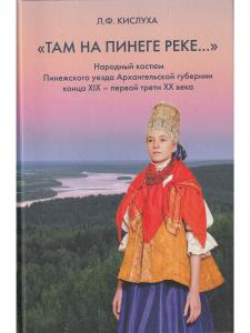 Кислуха Л.Ф. Народный костюм Пинежского уезда Архангельской губ. конца XIX – первой трети ХХ в. в со