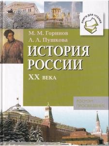 История России XX века: Книги для чтения