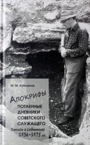 Апокрифы. Потаенные дневники советского служащего. Записи о событиях 1936-1975 г.