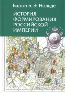 История формирования Российской империи. Издание 2-е. испр. и доп.