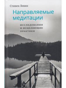 Направляемые медитации, исследования и исцеляющие практики