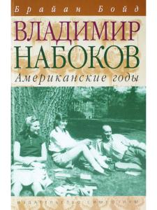 Владимир Набоков. Том 2. Американские годы