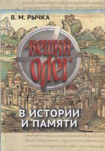 Вещий Олег в истории и памяти. Научное издание