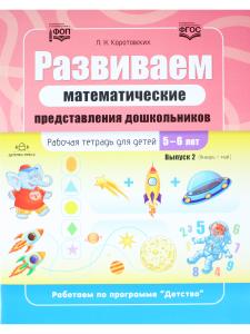Развиваем математические представления дошкольников. Рабочая тетрадь для детей 5—6 лет. Выпуск 2. (Январь–май). ФОП. ФГОС.