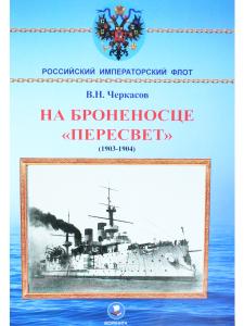 На броненосце "Пересвет"