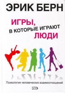 Игры, в которые играют люди. Психология человеческих взаимоотношений.