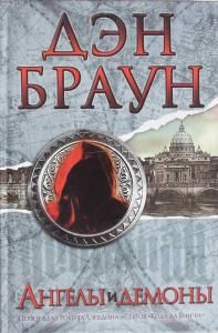 Ангелы и демоны