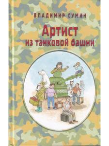 Артист из танковой башни