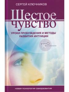 Шестое чувство: уроки пробуждения и методы развития интуиции (Изд. 3-е)