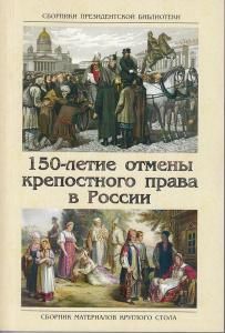 150-летие отмены крепостного права в России
